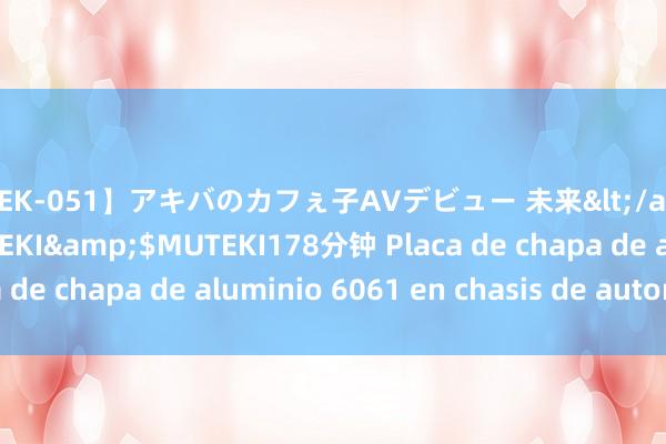 【TEK-051】アキバのカフぇ子AVデビュー 未来</a>2013-08-01MUTEKI&$MUTEKI178分钟 Placa de chapa de aluminio 6061 en chasis de automóvil