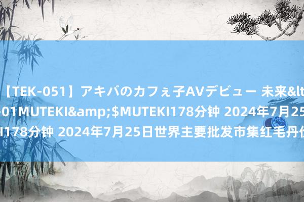 【TEK-051】アキバのカフぇ子AVデビュー 未来</a>2013-08-01MUTEKI&$MUTEKI178分钟 2024年7月25日世界主要批发市集红毛丹价钱行情