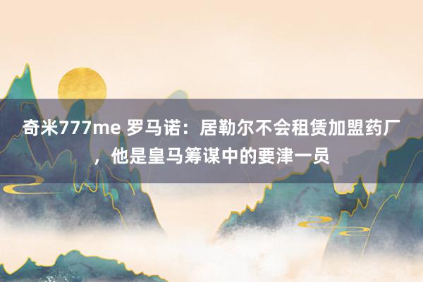 奇米777me 罗马诺：居勒尔不会租赁加盟药厂，他是皇马筹谋中的要津一员