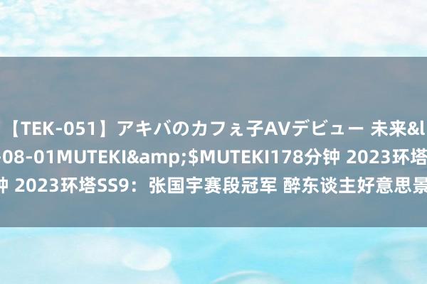 【TEK-051】アキバのカフぇ子AVデビュー 未来</a>2013-08-01MUTEKI&$MUTEKI178分钟 2023环塔SS9：张国宇赛段冠军 醉东谈主好意思景让东谈主赞好意思