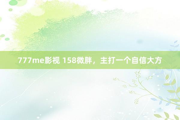 777me影视 158微胖，<a href=