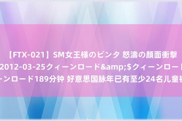 【FTX-021】SM女王様のビンタ 怒濤の顔面衝撃3時間</a>2012-03-25クィーンロード&$クィーンロード189分钟 好意思国脉年已有至少24名儿童被留传在车内因高温亏损
