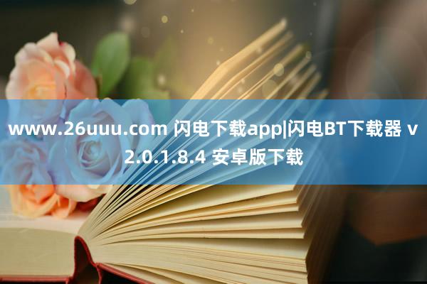 www.26uuu.com 闪电下载app|闪电BT下载器 v2.0.1.8.4 安卓版下载