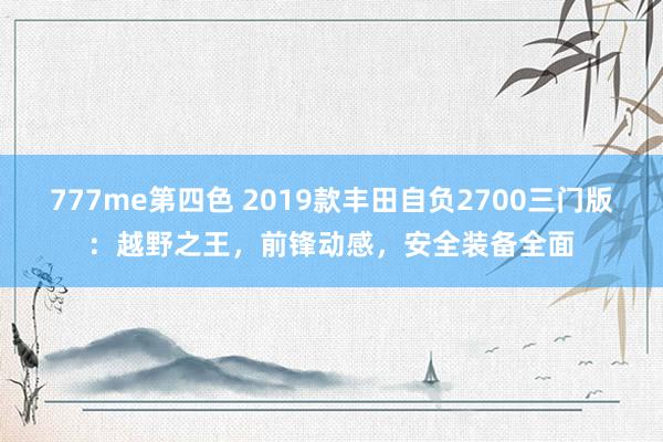 777me第四色 2019款丰田自负2700三门版：越野之王