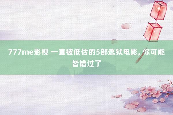 777me影视 一直被低估的5部逃狱电影, 你可能皆错过了