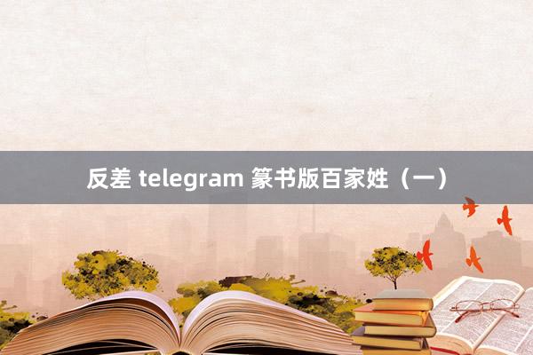 反差 telegram 篆书版百家姓（一）