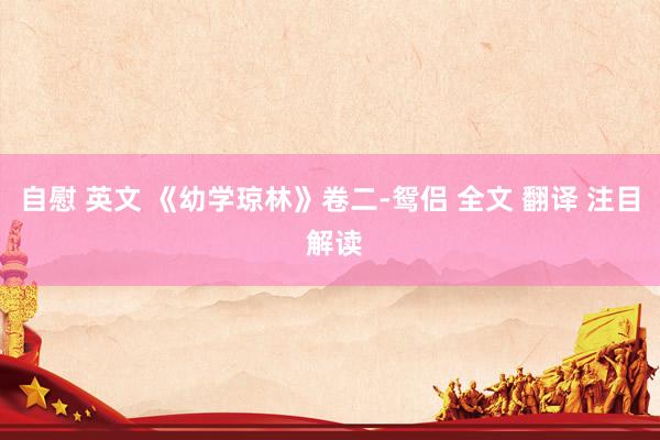 自慰 英文 《幼学琼林》卷二-鸳侣 全文 翻译 注目 解读